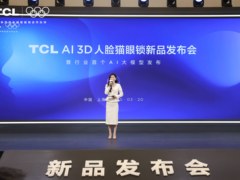TCL AI 3D人脸猫眼锁新品发布会召开：多款旗舰新品重磅首发！