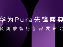 HUAWEI Pura X正式发布，华为云空间带来安全便捷体验