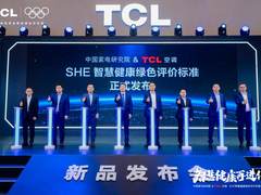 AWE2025大事件！TCL空调携手中家院发布「SHE空调智慧健康绿色评价标准」