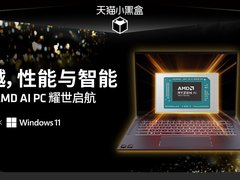 天猫小黑盒AMD超级新品日！超多锐龙AI PC笔记本火热上新
