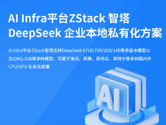 支持DeepSeek全规格模型 | ZStack智塔AI一体机DeepSeek版发布