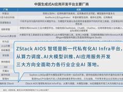 IDC研究报告｜云轴科技ZStack入选中国生成式AI应用开发平台主要厂商