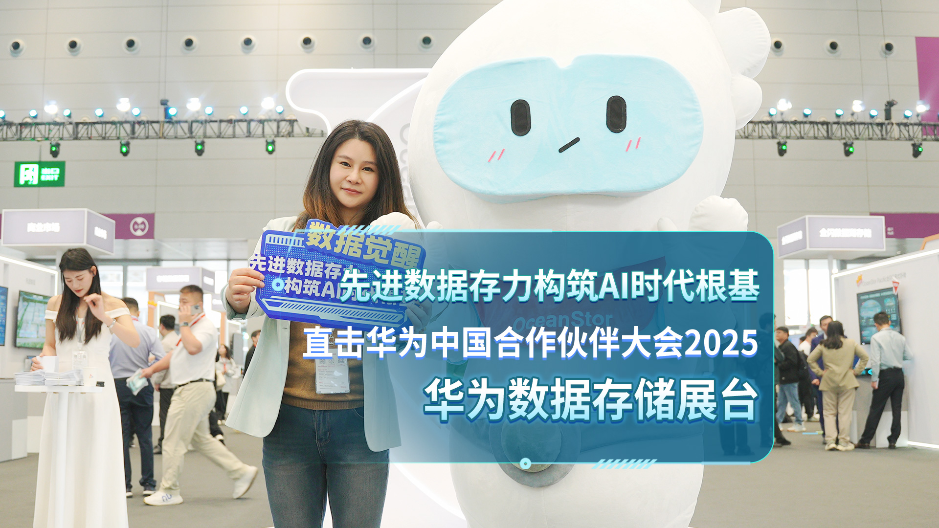 先进数据存力构筑AI时代根基 直击华为中国合作伙伴大会2025 华为数据存储展台