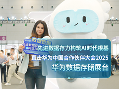先进数据存力构筑AI时代根基 直击华为中国合作伙伴大会2025 华为数据存储展台