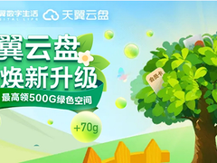 “值”此新绿！天翼云盘绿色任务上线