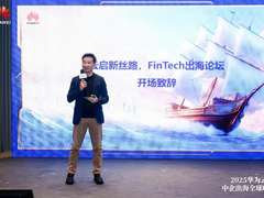 云启新丝路·FinTech出海论坛在渝举行 华为云赋能中国金融科技全球化