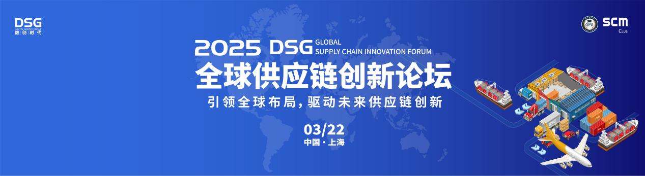 2025DSG全球供应链创新论坛会圆满落幕