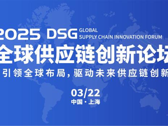 2025DSG全球供应链创新论坛会圆满落幕
