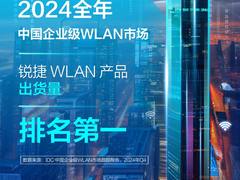 无线领域新标杆！锐捷WLAN 2024年出货量领跑全行业