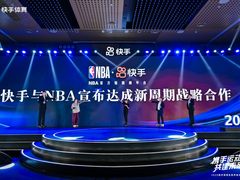 快手与NBA中国宣布达成新周期战略合作，共同打造优质篮球内容