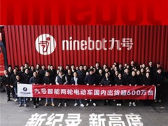 创新驱动智能化智能技术革新，600万台出货量成就九号行业领先地位