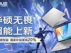 高能AI+长效续航，华硕无畏家族新品齐发，开启AIPC新体验
