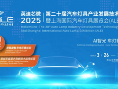 华为亮相2025 ALE车灯展：协同产业链创新，推动智能车灯从高端向全民普及