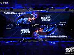 2025快手体育生态共创大会：发布体育星穹计划，打造更懂用户的新体“域”社区