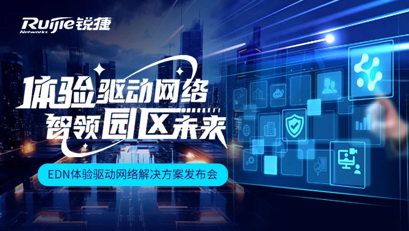 Experience-Driven Networking！EDN体验驱动网络方案正式发布，重新定义园区网价值