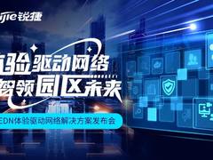 Experience-Driven Networking！EDN体验驱动网络方案正式发布，重新定义园区网价值