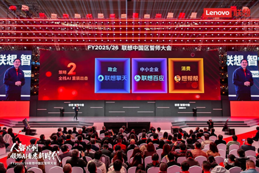 联想AI服务三大品牌首次集中亮相 覆盖三大客群全面抢滩AI服务