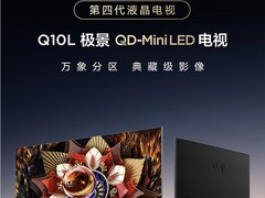 TCL 极景 QD-Mini LED 电视 Q10L 系列：开启第四代液晶电视新时代