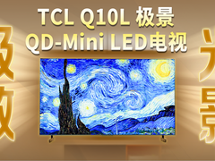 无黑边的电视你见过吗？TCL Q10L 极景QD-Mini LED电视，为你打造居家极致观影体验！