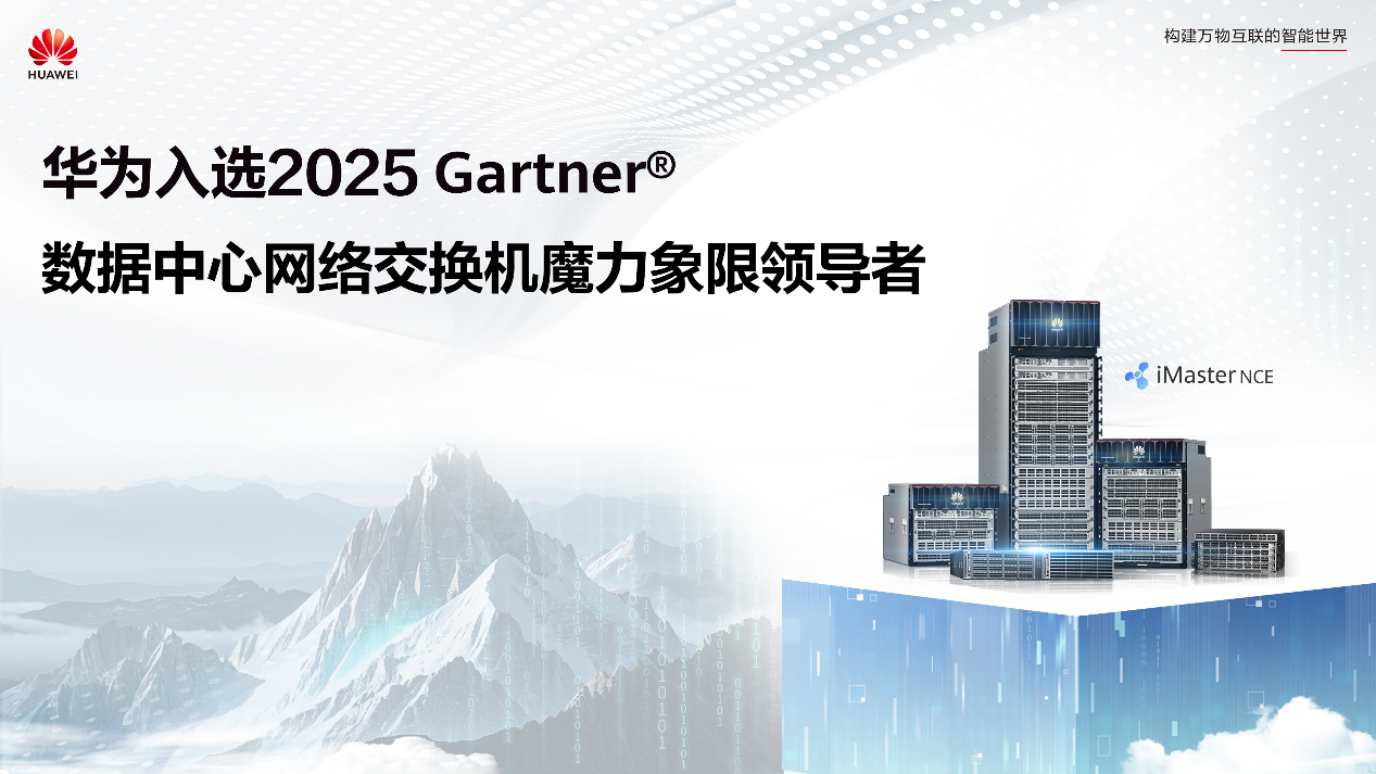 华为入选Gartner®数据中心网络交换机魔力象限领导者