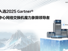 华为入选Gartner®数据中心网络交换机魔力象限领导者