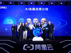 阿里云携手天阳科技等18家伙伴发布七大场景金融智能体