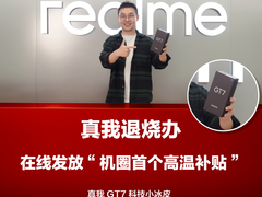 真我 GT7 首发 “科技小冰皮”，散热、轻薄、抗摔全方位升级