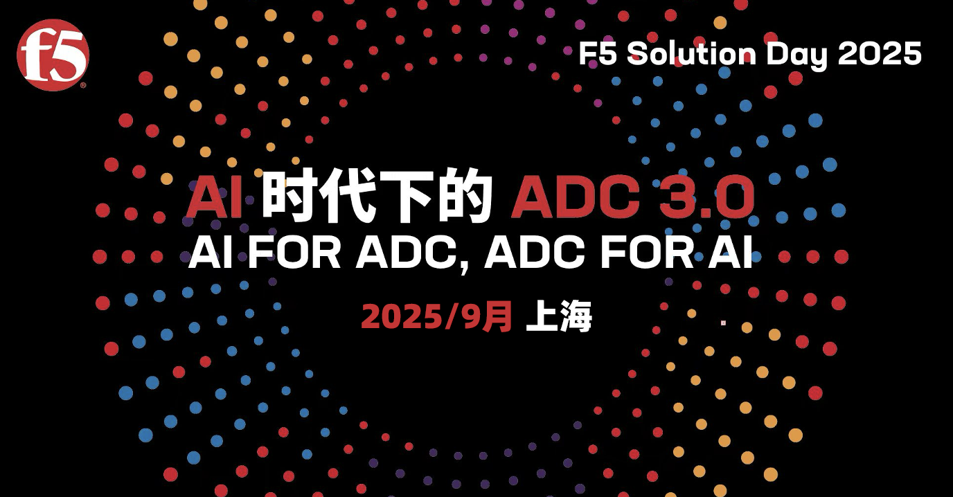 F5 Solution Day 2025提前剧透，AI时代下的ADC 3.0五大核心能力全揭秘