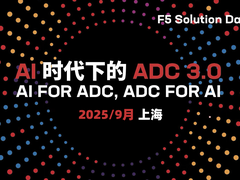 F5 Solution Day 2025提前剧透，AI时代下的ADC 3.0五大核心能力全揭秘