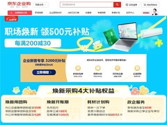 京东企业购开启“职场焕新”活动 四大补贴权益助力办公设备采购降本提效