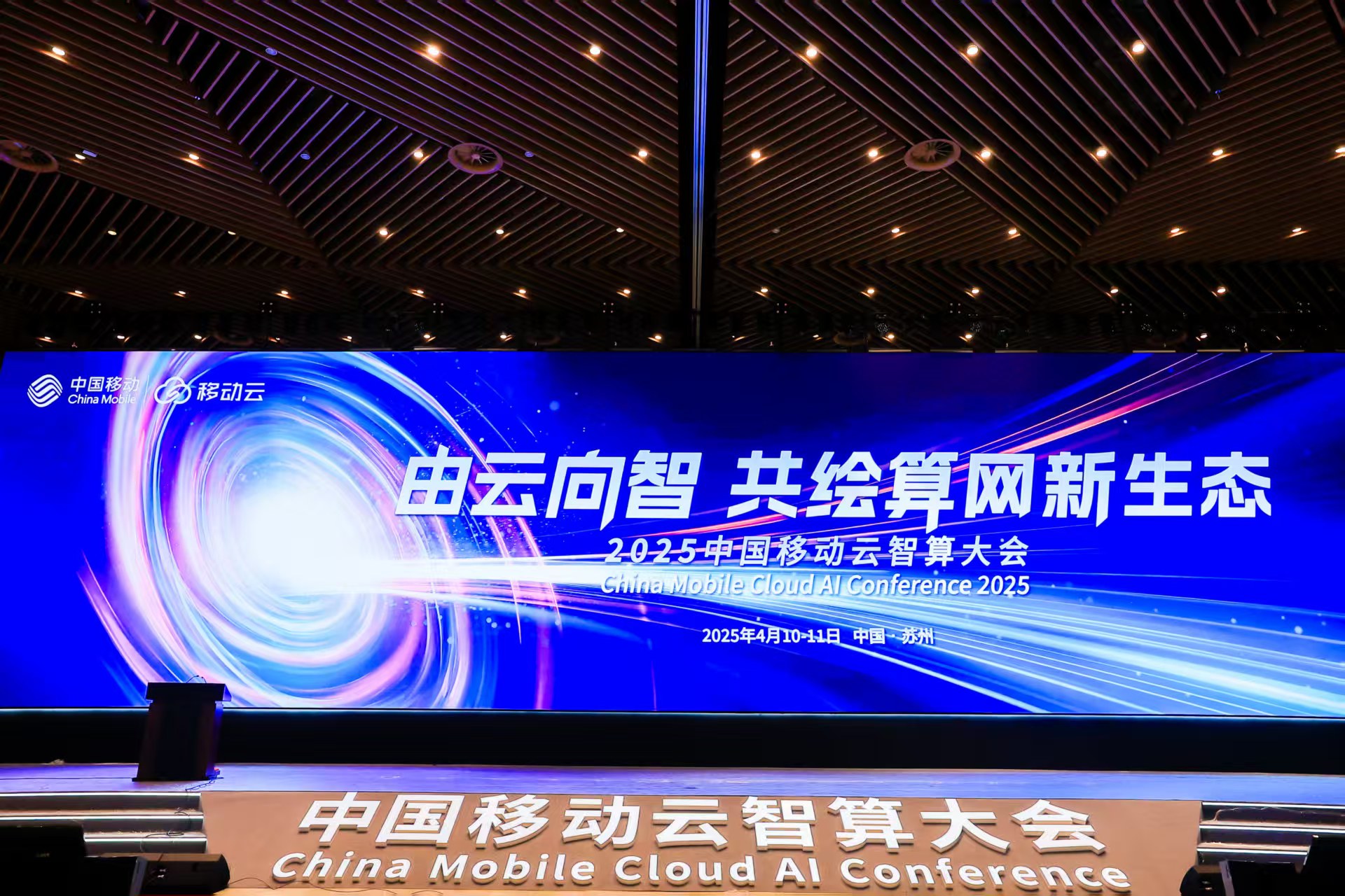 2025中国移动云智算大会：由云向智，共绘算网新生态