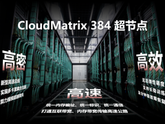 华为云发布CloudMatrix 384超节点 已通过昇腾云正式商用