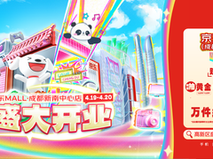 西南商业新地标启幕！四川首家京东MALL定档 4月19日盛大开业