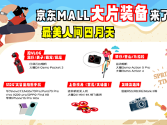 “春日经济”点燃户外消费，京东MALL这些“大片装备”4月销量激增