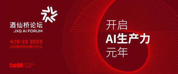 筑AI生产力底座 酒仙桥论坛丨AIDC创新驱动力新变革专场将于4月16日隆重举行