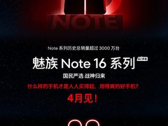 国民严选即将归来：魅族Note 16系列新机本月发布