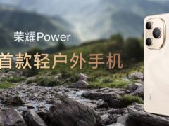 荣耀Power搭载8000mAh超大电池发布，开辟轻户外手机新赛道