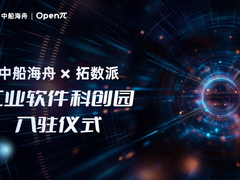 拓数派和中船海舟强强联合，全面推动国产「工业软件 x 大模型数据计算」生态