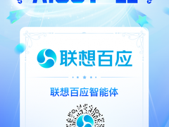 联想百应智能体再获大奖：国内首个AI服务智能体打破中小企业AI落地困局