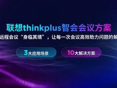 InfoComm China 2025召开，联想thinkplus发布三包plus服务3.0