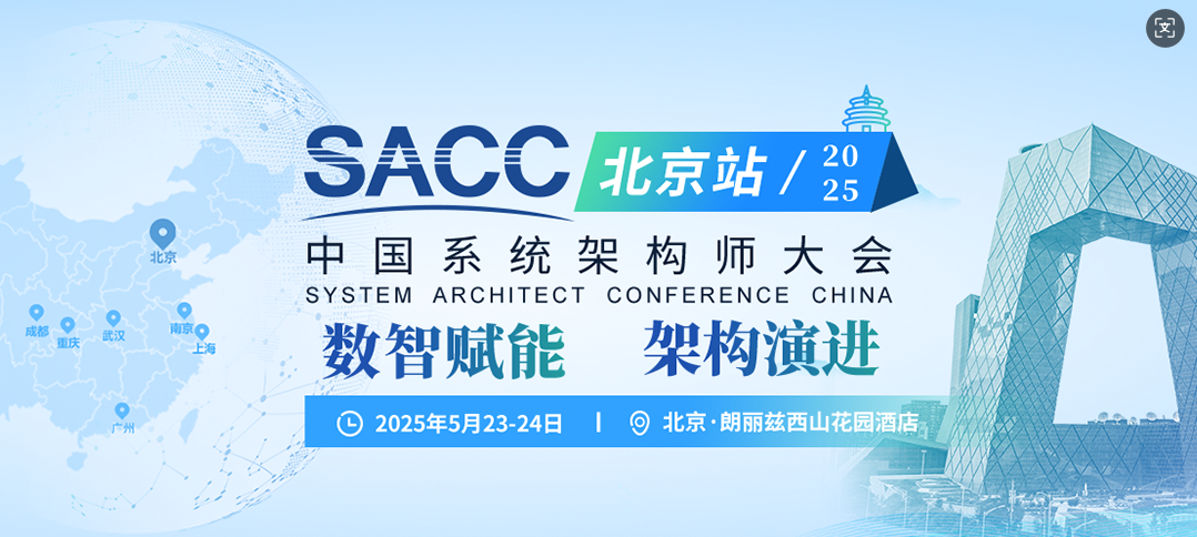 最新议题上线！2025中国系统架构师大会：数智赋能，架构演进