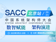 最新议题上线！2025中国系统架构师大会：数智赋能，架构演进