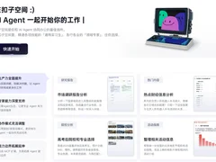 「扣子空间」内测上线，和 Agent 一起开始你的工作