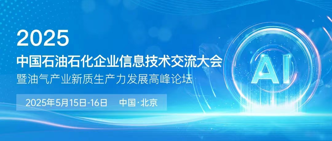 展位火热抢占中！中国移动、华为、联想、百度、中兴、阿里云、等头部科技企业齐聚中国石油石化企业信息技术交流大会！