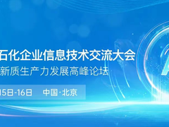 展位火热抢占中！中国移动、华为、联想、百度、中兴、阿里云、等头部科技企业齐聚中国石油石化企业信息技术交流大会！