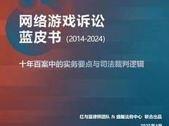《网络游戏诉讼蓝皮书(2014-2024)》发布