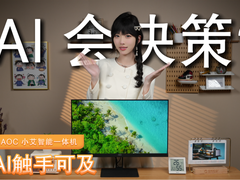 AI 会决策？用 AOC 小艾智能一体机，让AI触手可及！