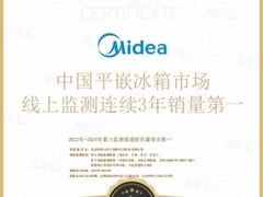 实力彰显！美的冰箱连续3年中国平嵌市占率第一，夯实行业领先地位