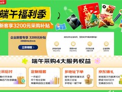 京东企业购“端午福利季”全面开启，4大专享权益切实助力企业降本增效