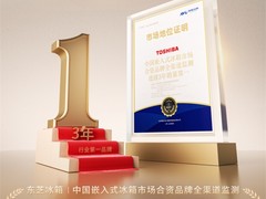 实力见证！现象级爆款单品东芝大白梨冰箱全网销量领先